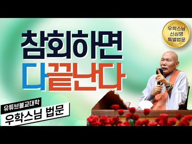 [불교] 우학스님 생활법문 (당신의 죄는 이미 참회되었다/신심명-2)