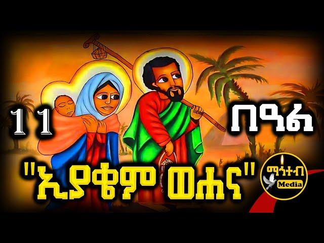 🟡 ቅዱስ ኢያቄም እና ቅድስት ሐና  የሰኔ 11 | ገድል ድርሳን ስንክሳር | Eyalem We Hanna @mahteb_media #ethiopian #orthodox