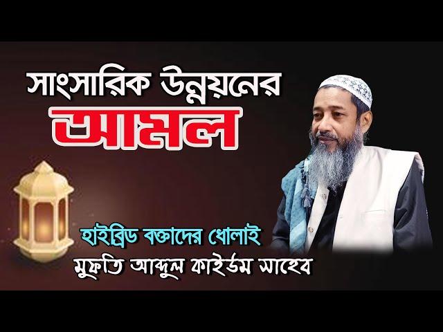 সাংসারিক উন্নয়নের আমল / Mufti abdul kaium / new waz / furfura sarif waz Live