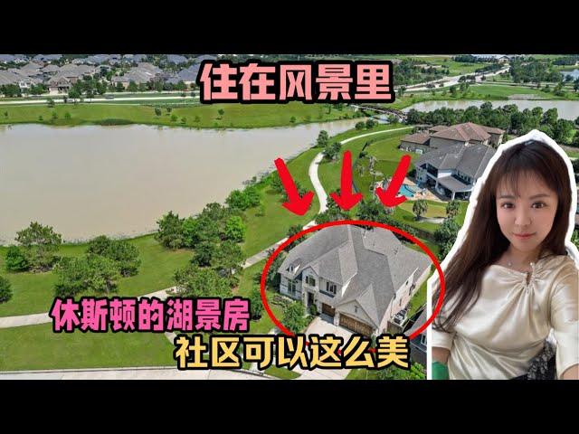 休斯顿的湖景房，休斯顿房产的顶级公立学区房，在美国花95万美金，能有多美的社区环境？