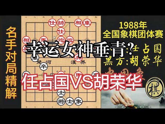 胡荣华输了29回合，过了1回合却赢了！幸运女神垂青高手？｜1988年全国象棋团体赛｜胡荣华｜任占国