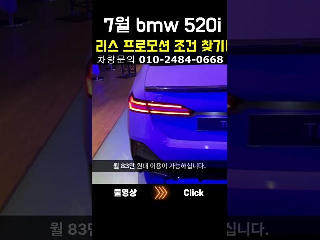 7월 bmw 520i 리스 프로모션 견적 찾기 #shorts