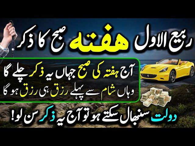 Rabi Ul Awal Ky Hafty Ky Din Subho Ky Waqat Ka Zikir Sunlo | Morning Zikir For Daulat