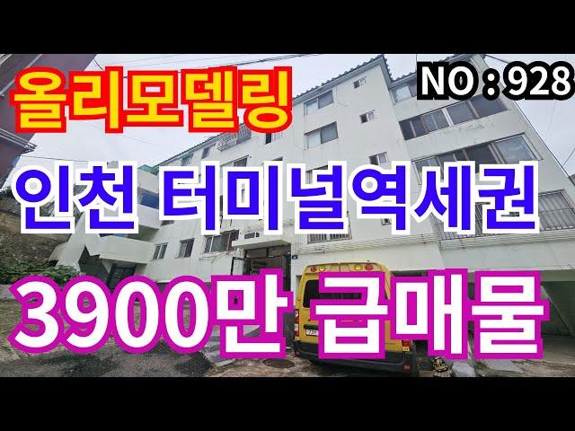 인천 급매물 빌라인천1호선 예술회관역세권, 올리모델링 총매가 3,900만 급매물