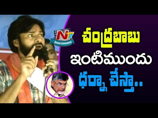 Pawan Kalyan Speech At Gajuwaka Public Meeting | JanaSena Porata Yatra | NTV Entertainment