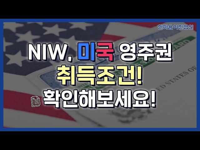 NIW, 미국 영주권 취득 조건 확인해보세요!