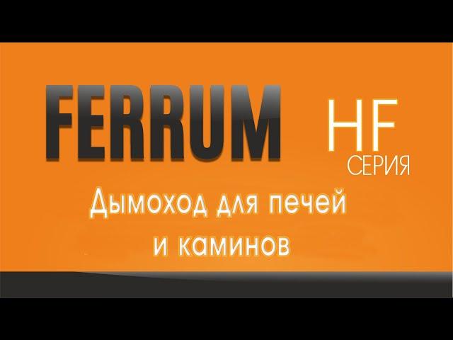 Дымоход для печей и каминов | Ferrum HF