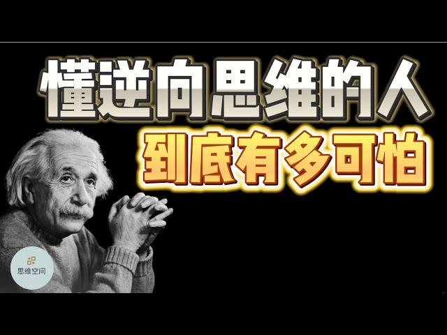 懂逆向思维的人到底有多可怕？ |  2023 |  思维空间 0505