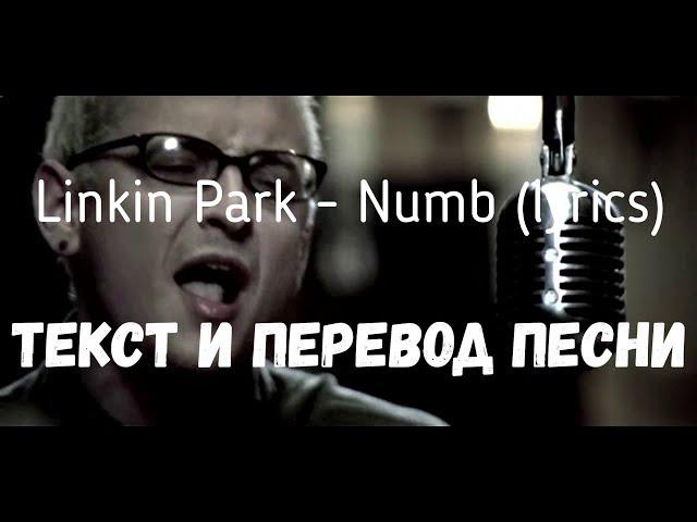 Linkin Park - Numb (lyrics текст и перевод песни)