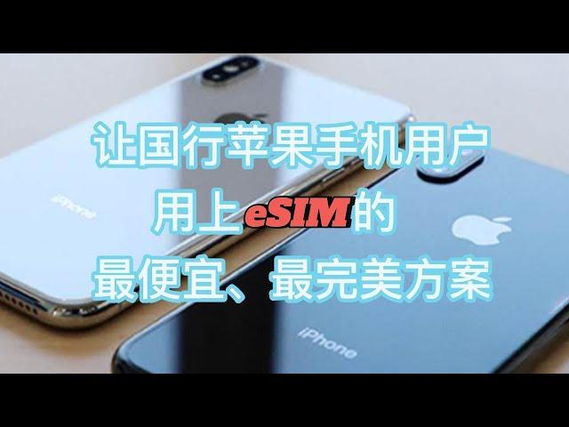 让国行苹果手机用上eSIM卡的完美方案#ios #esim #estk#  ios 国行苹果手机能用的eSIM卡