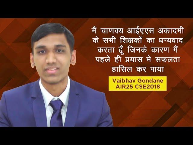 Vaibhav Gondane Mock Interview Experience With Chanakya IAS Academy