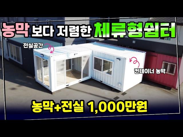 1000만원 체류형쉼터 출시!! 이제 복층농막, 비싼 농막 다 필요 없어요~ 그냥 이거 하세요~!넓은 전실공간이 너무 좋습니다. #체류형쉼터 #농막 #주말농장