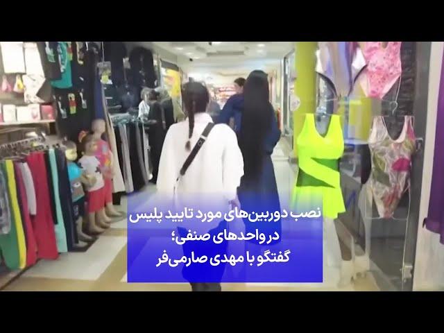 نصب دوربین‌های مورد تایید پلیس در واحدهای صنفی؛ گفتگو با مهدی صارمی‌فر