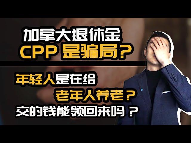 加拿大退休金CPP 会破产吗？到时候能领到钱吗？| 加拿大养老金 CPP |多伦多温哥华资产赚钱