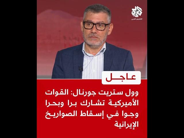 عاجل | وول ستريت جورنال: القوات الأميركية تشارك برا وبحرا وجوا في إسقاط الصواريخ الإيرانية