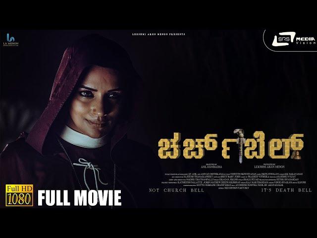 Church Bell | 4K Kannada Horror Movie | Nithya Das | Kailash | Shweta Menon I Anil Kumbazha