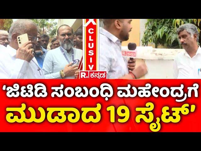 MUDA Case Exclusive Update:‘ಜಿಟಿಡಿ ಸಂಬಂಧಿ ಮಹೇಂದ್ರಗೆ ಮುಡಾದ 19 ಸೈಟ್​’  | Snehamayi Krishna | MUDA Case