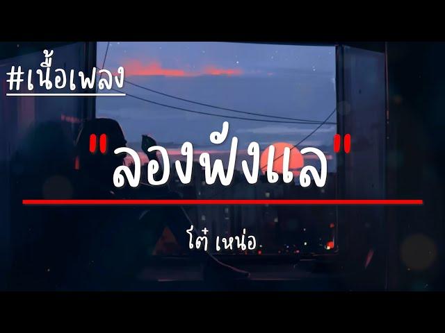 ลองฟังแล | โต๋ เหน่อ (เนื้อเพลง)