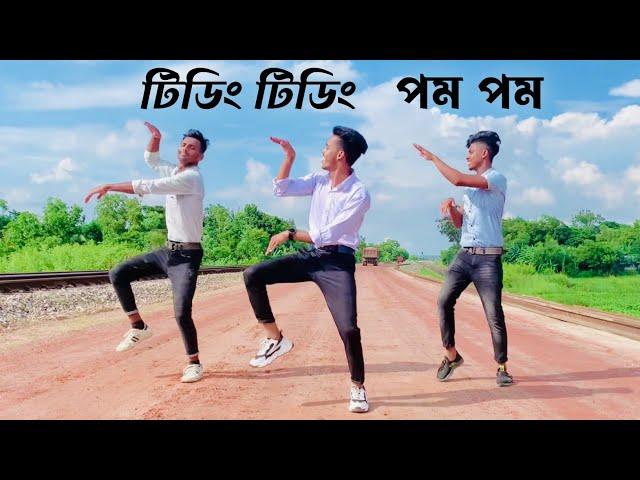 টিডিং টিডিং পম পম ||Tiding Tiding pom pom || Bangla new dance 2022 ||SD Sujon