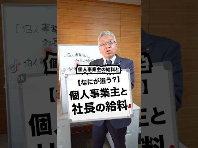 #個人事業主 #社長 #経営者 #経営