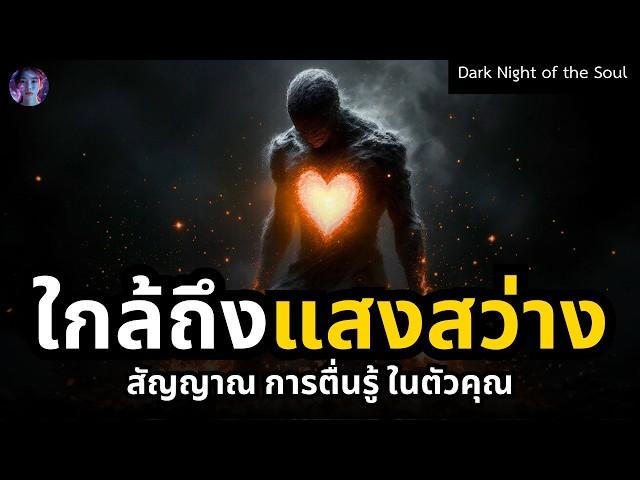 ผ่าน 'คืนมืดมิดของวิญญาณ' อย่างไร? สัญญาณว่าคุณใกล้ถึงแสงสว่าง (Dark Night of the Soul)