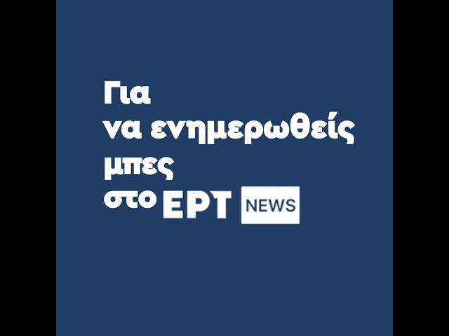 ΕΡΤ News