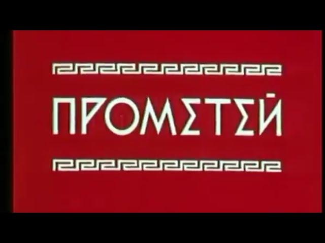 ПРОМЕТЕЙ мультфильм 1974, ЗОЛОТАЯ КОЛЛЕКЦИЯ МУЛЬТФИЛЬМОВ