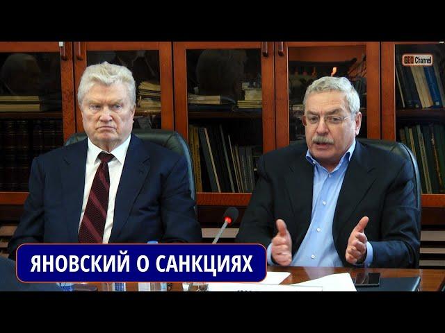 Как нам стать сильнее в условиях санкций? Яновский Анатолий Борисович, Администрация Президента РФ