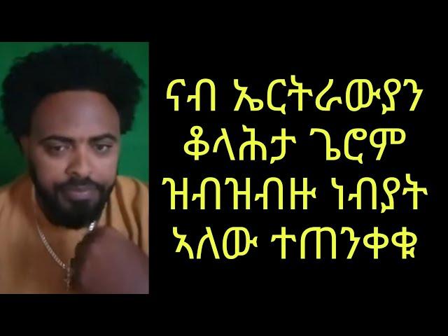 ናብ ኤርትራውያን ቆላሕታ ጌሮም ዝብዝብዙነብያት ኣለው ንቕሑ ! ሼር