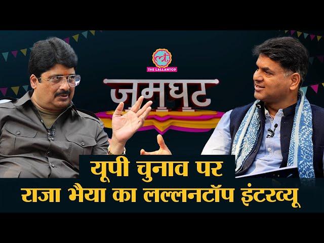 Raja bhaiya ने Saurabh Dwivedi से मगरमच्छ  पर क्या बताया ? Yogi और Akhilesh पर क्या कहा?| Jamghat