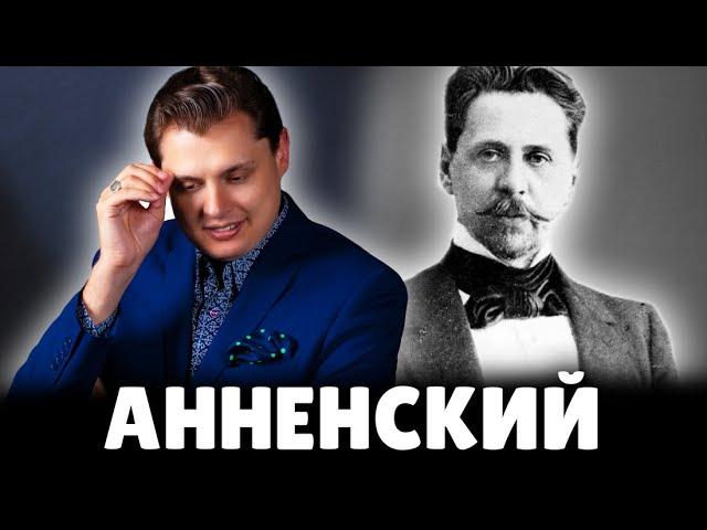 Е. Понасенков читает стихи Иннокентия Анненского