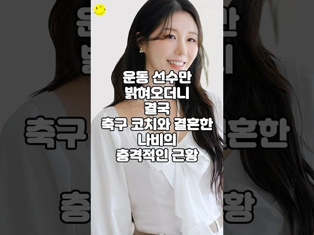 운동 선수만 밝혀오더니 결국 축구 코치와 결혼한 나비의 충격적인 근황