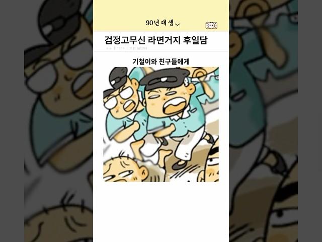 검정고무신 라면거지 후일담