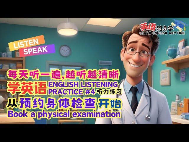 English Listening Practice【英语随身学】LEARN ENGLISH ANYTIME｜簡易日常英語對話｜预约身体检查｜疯狂英语随身学｜听力技巧｜英語口语｜美式英语｜学英语