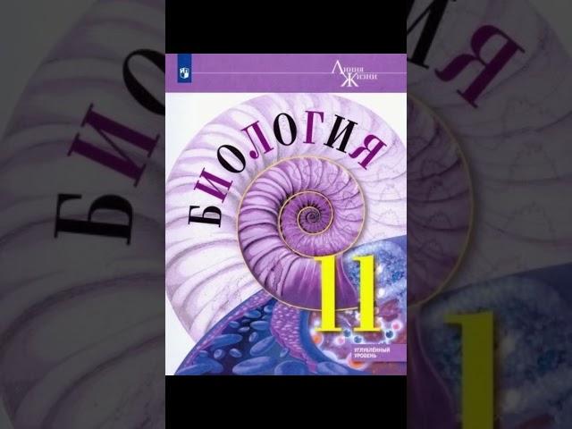 Школьные учебники по биологии для сдачи егэ #егэ #егэ2024 #биологияегэ #биология2024 #репетитор