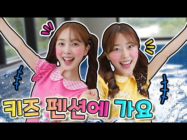 어린이 유튜브 틀어줘  Let's Go with DANI   다니가 친구와 어린이 키즈펜션에 놀러가요 [다니유치원]