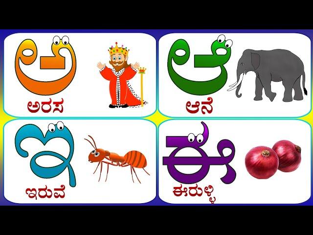 kannada swaragalu, kannada alphabets, kannada varnmala, kannada aksharamala, kannada learning, kids