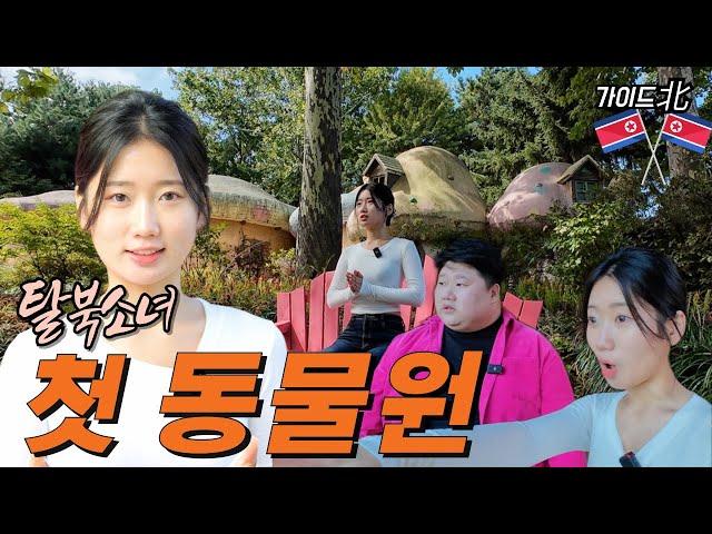 Ep.01 탈북소녀의 인생 첫 동물원 나들이(ft.호랑이 신경전)