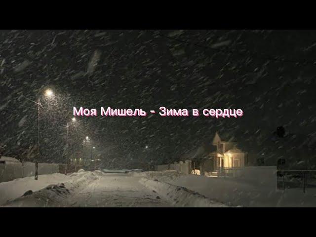 Текст песни: Зима в сердце - Моя Мишель