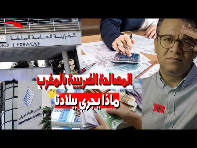 المصالحة الضريبية بالمغرب ماذا يجري ببلادنا !
