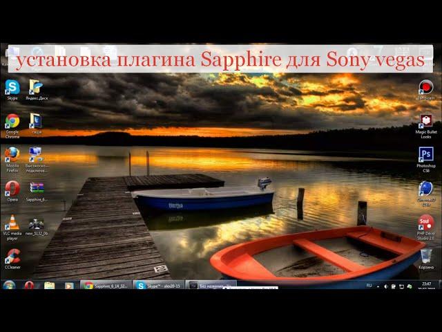 Как установить плагин Sapphire для Sony vegas pro 9, 10, 11 и выше