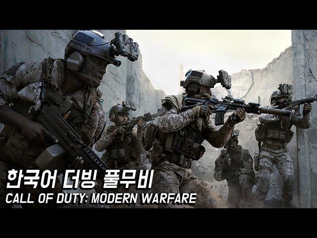 한편의 영화 콜오브듀티 모던워페어 리부트 풀무비(CALL OF DUTY: MODERN WARFARE FULL STORY)