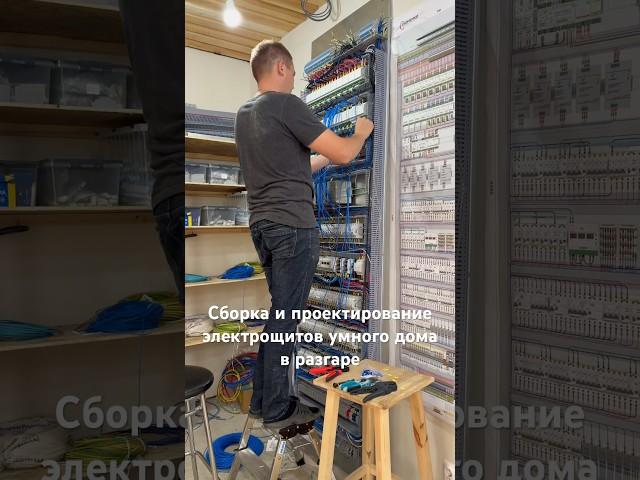 Сборка и проектирование электрических щитов умный дом