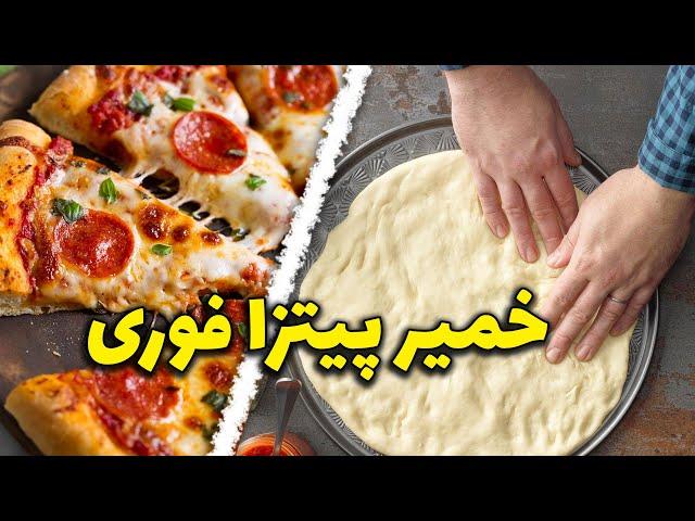 طرز تهیه خمیر پیتزا فوری و خونگی - آموزش آشپزی how to make pizza dough?