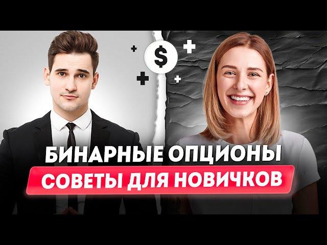 Бинарные опционы для новичков | Лучшие брокеры бинарных опционов