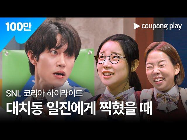 SNL 코리아 시즌 6 | 곽동연 편 하이라이트 | 대치동 일진에게 찍혔을 때 | 쿠팡플레이 | 쿠팡