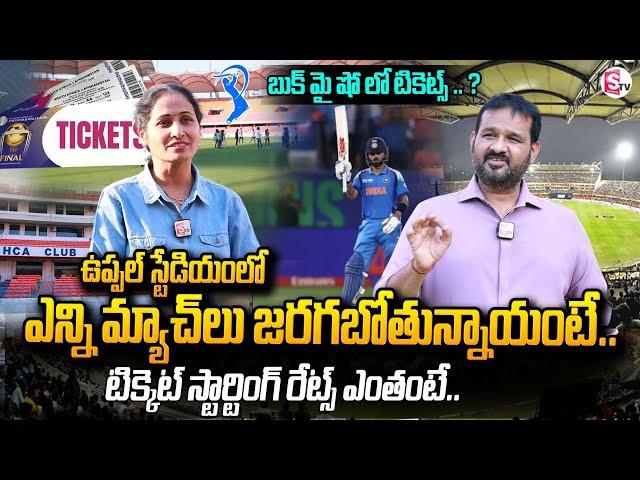 HCA President Jagan Mohan Rao about IPL Cricket Uppal Cricket Stadium | Anchor Nirupama | SumanTV