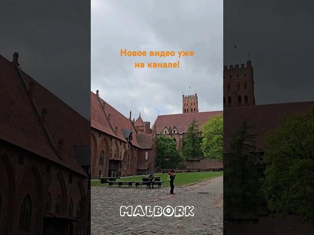 Прогулка по Мальборку. Замок в Мальборке. Walking around Malbork.  Malbork Castle. #malbork #castle