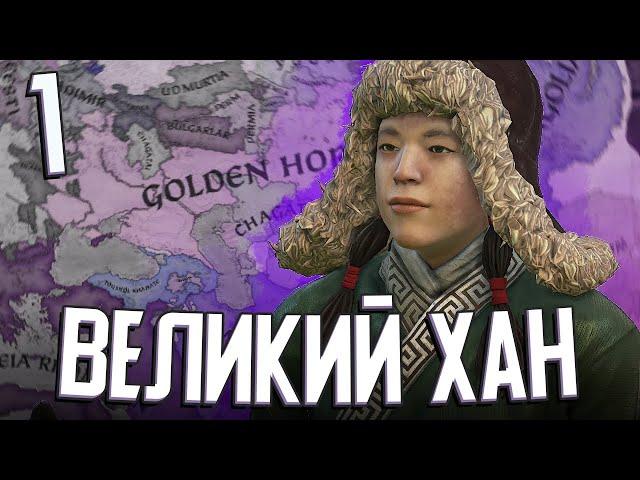 СТАНОВЛЮСЬ ВЕЛИКИМ ХАНОМ в Crusader Kings 3 (Стрим) #1