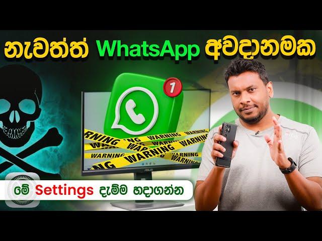 ශ්‍රී ලංකාවේ Whatsapp හැක්වීමේ අවධානම ඉහලට